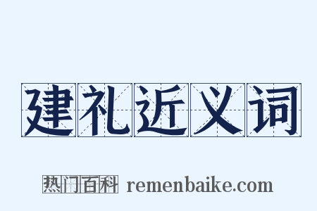 建礼近义词是什么意思的图片